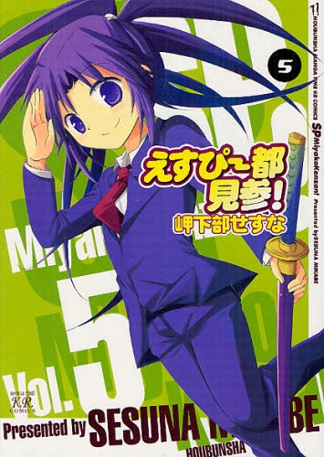 えすぴー都見参！ (1-5巻 全巻)