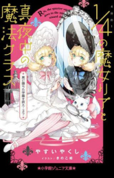 4分の1の魔女リアと真夜中の魔法クラス (全3冊)