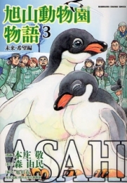 ASAHIYAMA-旭山動物園物語　(1-3巻 全巻)