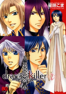 drastic　Killer (1-2巻 全巻)