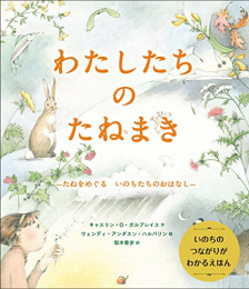 わたしたちのたねまき: たねをめぐるいのちたちのおはなし