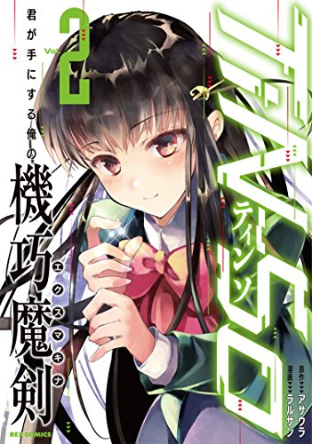 TiN-So 君が手にする俺の機巧魔剣(1-2巻 最新刊)