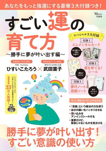 すごい運の育て方 〜勝手に夢が叶い出す編〜