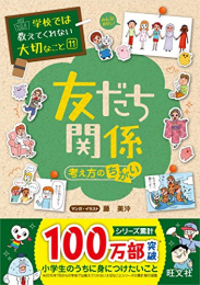 学校では教えてくれない大切なこと 11 友だち 考え方のちがい