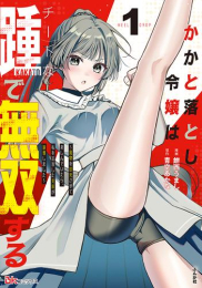 かかと落とし令嬢はチートな踵で無双する 〜魔物を即死させて楽しんでいたら、私を追放した実家が崩壊しました〜 (1巻 最新刊)