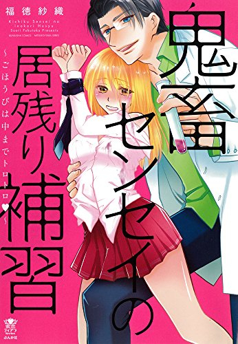 鬼畜センセイの居残り補習〜ごほうびは中までトロトロ〜 (1巻 全巻)