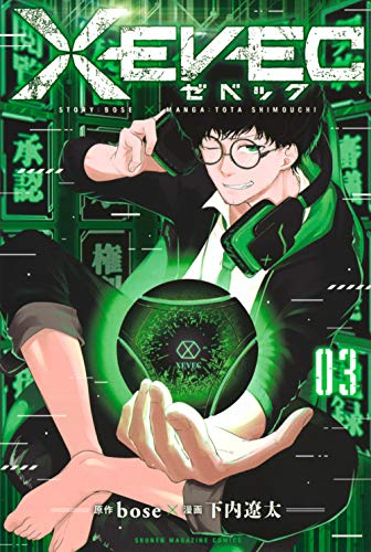 Xevec 1 3巻 最新刊 漫画全巻ドットコム