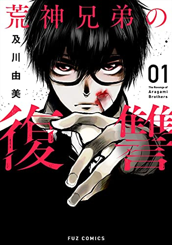 荒神兄弟の復讐 1巻 最新刊 漫画全巻ドットコム