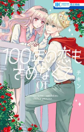 100年の恋もさめなくて (1巻 最新刊)