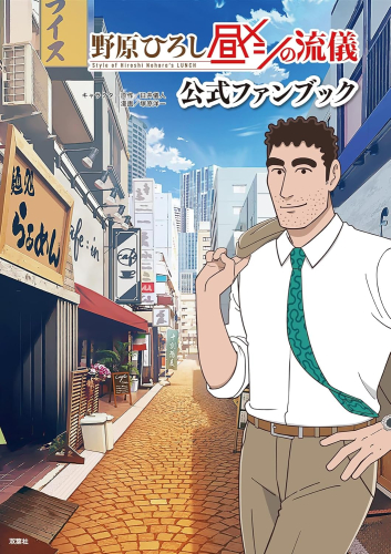 野原ひろし 昼メシの流儀 公式ファンブック