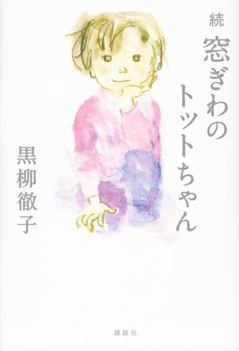 窓ぎわのトットちゃん (全2冊)