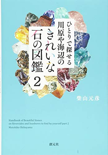 ひとりで探せる川原や海辺のきれいな石の図鑑(全2冊)