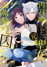 再召喚された元聖女は護衛騎士に囚われる (1巻 全巻)