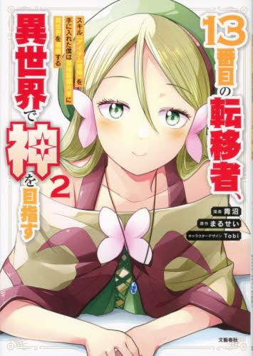 13番目の転移者、異世界で神を目指すスキル【アイテム増殖】を手に入れた僕は最強装備片手に異世界を満喫する (1-2巻 最新刊)