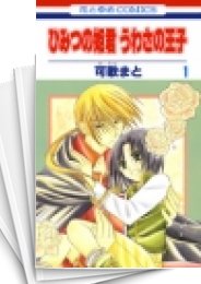 [中古]ひみつの姫君・うわさの王子 (1-2巻 全巻)