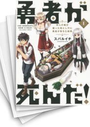 [中古]勇者が死んだ! (1-20巻 全巻)