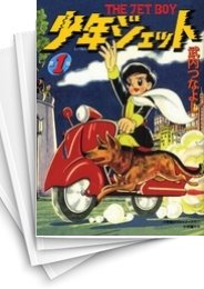 [中古]少年ジェット [完全復刻版] (1-4巻 全巻)