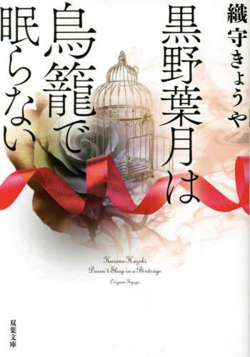 [ライトノベル]黒野葉月は鳥籠で眠らない (全1冊)