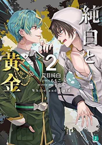 [ライトノベル]純白と黄金 (全2冊)