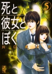 死と彼女とぼく [文庫版] (1-5巻 全巻)