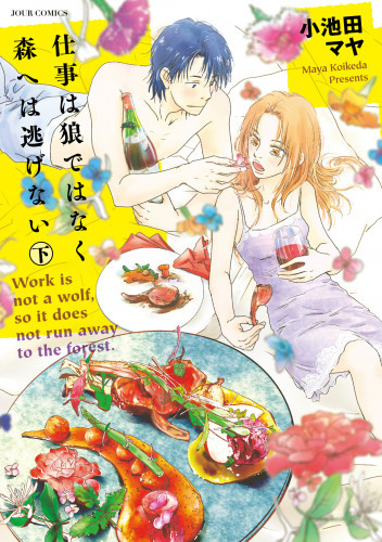 電子版 仕事は狼ではなく森へは逃げない 2 冊セット全巻 小池田マヤ 漫画全巻ドットコム