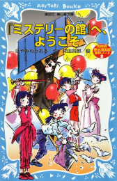 『ミステリーの館』へ、ようこそ 名探偵夢水清志郎事件ノート