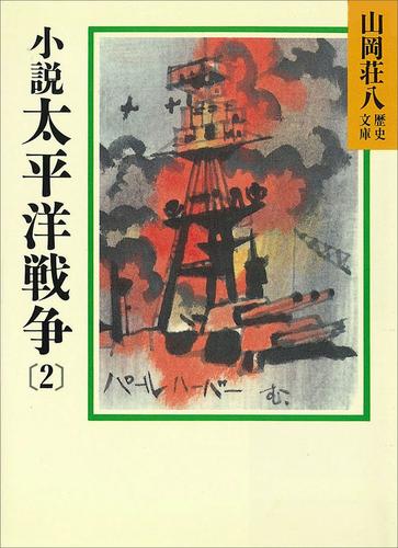 小説　太平洋戦争(2)