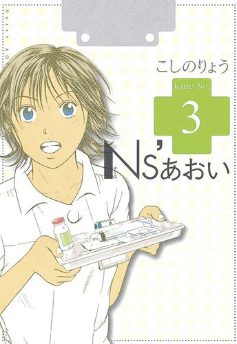 電子版 ｎｓ あおい ３ こしのりょう 漫画全巻ドットコム