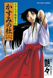 かすみの杜 2 冊セット 最新刊まで