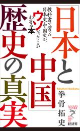 「日本と中国」歴史の真実