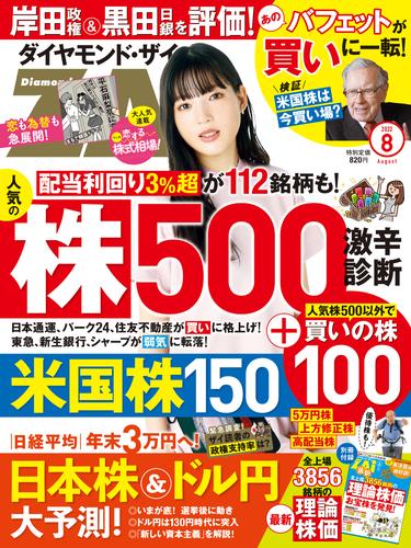 ダイヤモンドZAi 22年8月号