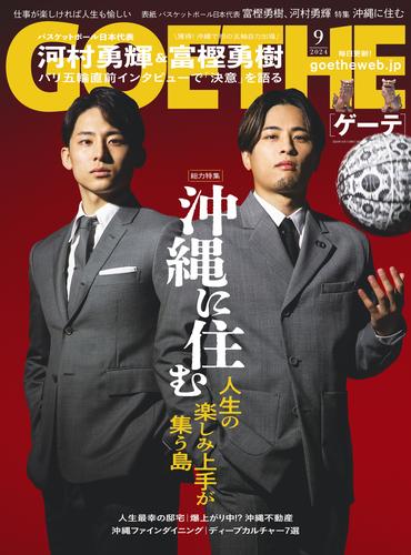 GOETHE[ゲーテ] 2024年9月号