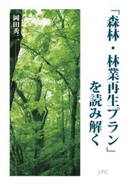 「森林・林業再生プラン」を読み解く