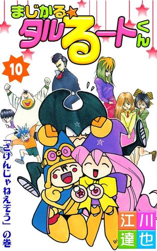 まじかる タルるートくん 第10巻 漫画全巻ドットコム