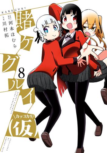 電子版 賭ケグルイ 仮 8 冊セット 最新刊まで 河本ほむら 川村拓 漫画全巻ドットコム