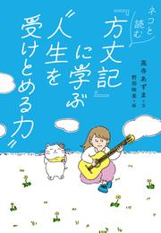 ネコと読む『方丈記』に学ぶ“人生を受けとめる力”