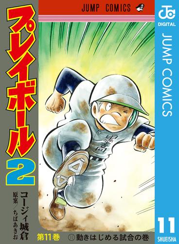 電子版 プレイボール2 11 冊セット 最新刊まで ちばあきお コージィ城倉 漫画全巻ドットコム