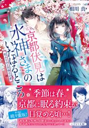 京都伏見は水神さまのいたはるところ　花ふる山と月待ちの君