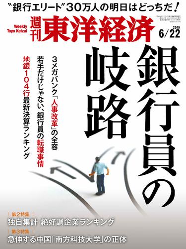 週刊東洋経済　2019年6月22日号