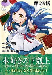 【単話版】本好きの下剋上～司書になるためには手段を選んでいられません～第一部「本がないなら作ればいい！」第23話