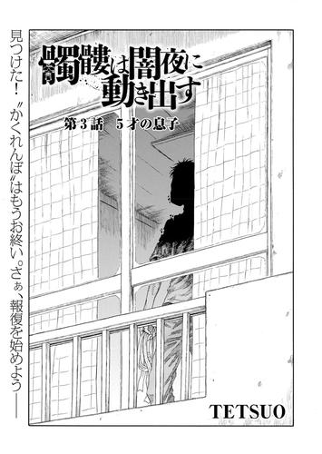 髑髏は闇夜に動き出す セカンドシーズン〈連載版〉第3話「5才の息子」