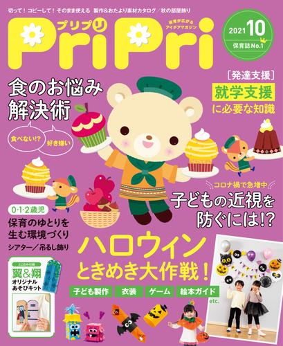 PriPri 2021年10月号