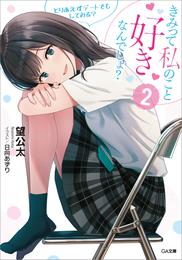 きみって私のこと好きなんでしょ？　とりあえずお試しで付き合ってみる？ 2 冊セット 最新刊まで