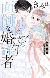 きみは面倒な婚約者 5 冊セット 全巻