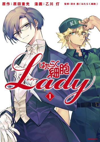 はたらく細胞ＬＡＤＹ（１）