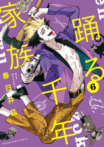 踊る千年家族 6 冊セット 最新刊まで