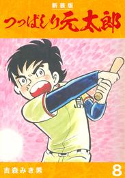 つっぱしり元太郎【新装版】8