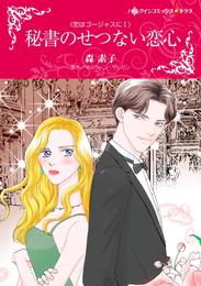 秘書のせつない恋心〈恋はゴージャスにⅠ〉【分冊】 8巻