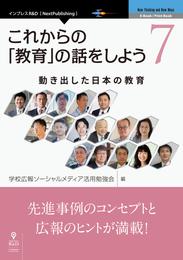 これからの「教育」の話をしよう 7　動き出した日本の教育