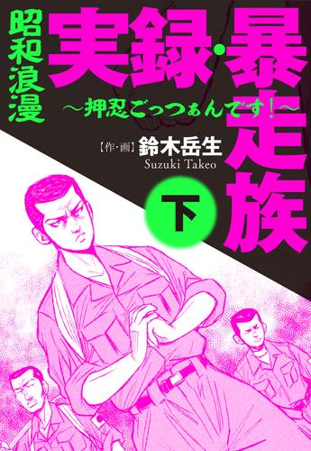 昭和浪漫　実録 暴走族　～押忍ごっつぁんです！ 2 冊セット 全巻